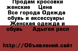 Продам кросовки женские. › Цена ­ 700 - Все города Одежда, обувь и аксессуары » Женская одежда и обувь   . Адыгея респ.